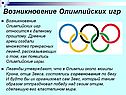 Возникновение Олимпийских игр