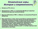 Олимпийские игры