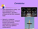 Символы