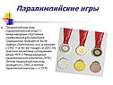 Паралимпийские игры