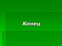 Конец