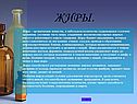 Жиры