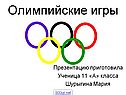 Кратко об Олимпийских играх