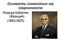 Основатель олимпийских игр современности