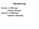 Начало игр