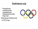 Эмблема игр