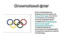 Олимпийский флаг