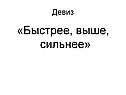 «Быстрее, выше, сильнее»