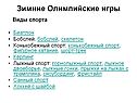 Зимние Олимпийские игры
