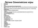Летние Олимпийские игры