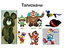 Талисманы