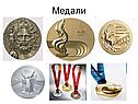 Медали