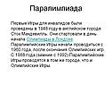 Паралимпиада