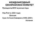 Международный олимпийский комитет
