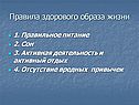 Правила здорового образа жизни