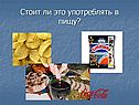 Стоит ли это употреблять в пищу