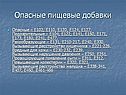 Опасные пищевые добавки