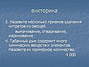 Назовите несколько приемов удаления нитратов