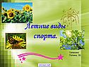 Летние виды спорта