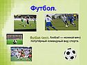 Футбол