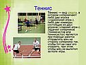Теннис