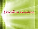 Спасибо за внимание