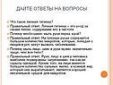 Дайте ответы на вопросы