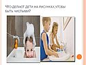Что делают дети на рисунках,чтобы быть чистыми