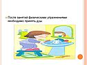 После занятий физическими упражнениями необходимо принять душ