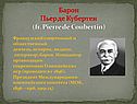 Барон Пьер де Кубертен