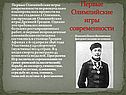 Первые Олимпийские игры современности