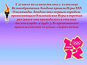 Игры XXX Олимпиады