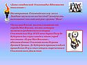 Девиз лондонской Олимпиады