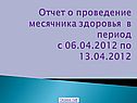 Отчет о проведение месячника здоровья в период с 06