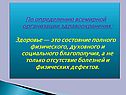 По определению всемирной организации здравоохранения: Здоровье — это