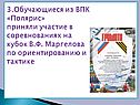 3.Обучающиеся из ВПК «Полярис» приняли участие в соревнованиях на