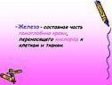 Железо – составная часть гемоглобина крови, переносящего кислород к