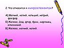 2. Что относится к микроэлементам