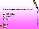 3. Суточная потребность в магнии