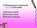 4. Поддерживают неизменный солевой состав крови