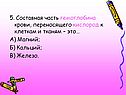 5. Составная часть гемоглобина крови, переносящего кислород к клеткам