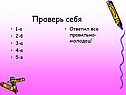 Проверь себя