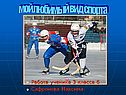 Мой любимый вид спорта