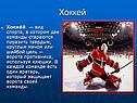 Хоккей