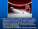 Матч по хоккею с шайбой состоит из трех периодов по 20 минут