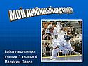 Мой любимый вид спорта