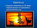 Карате до