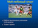 Мой любимый спорт