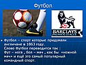 Футбол