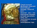 Самый лучший футболист получает высочайшую награду «Золотой мяч»